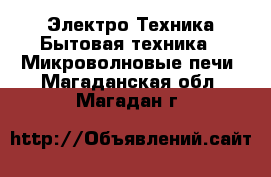Электро-Техника Бытовая техника - Микроволновые печи. Магаданская обл.,Магадан г.